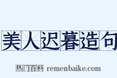 美人迟暮造句是什么意思的图片